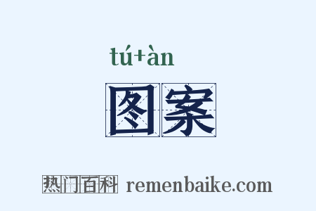 图案是什么意思的图片